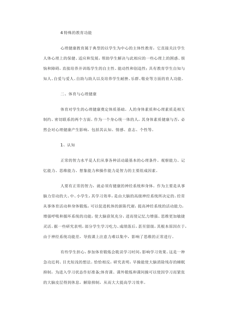 在体育中渗透心理健康教育_第2页