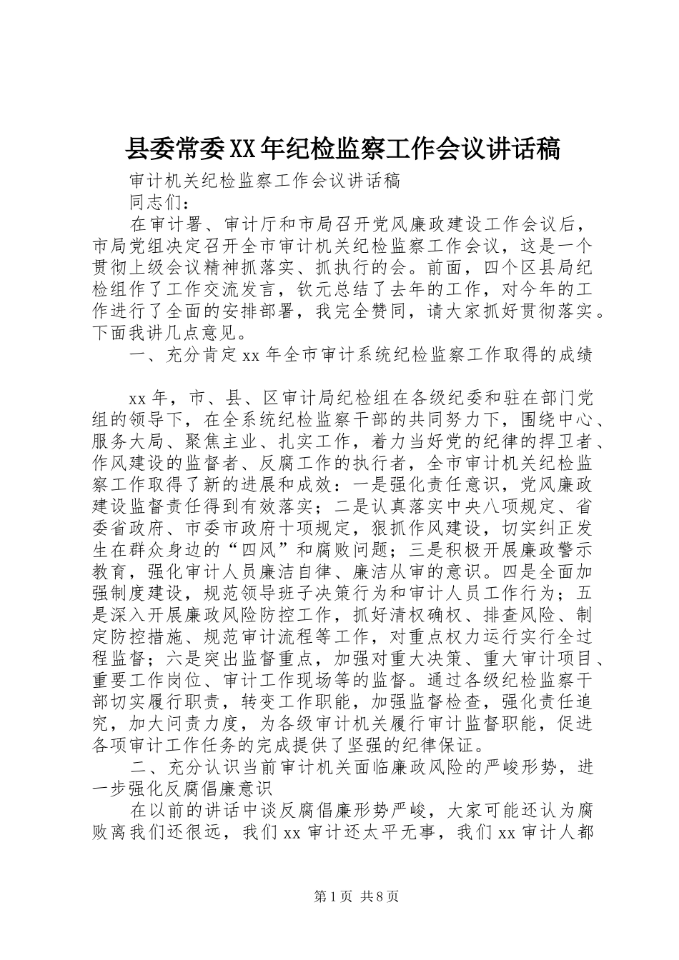 县委常委XX年纪检监察工作会议的讲话发言稿_第1页