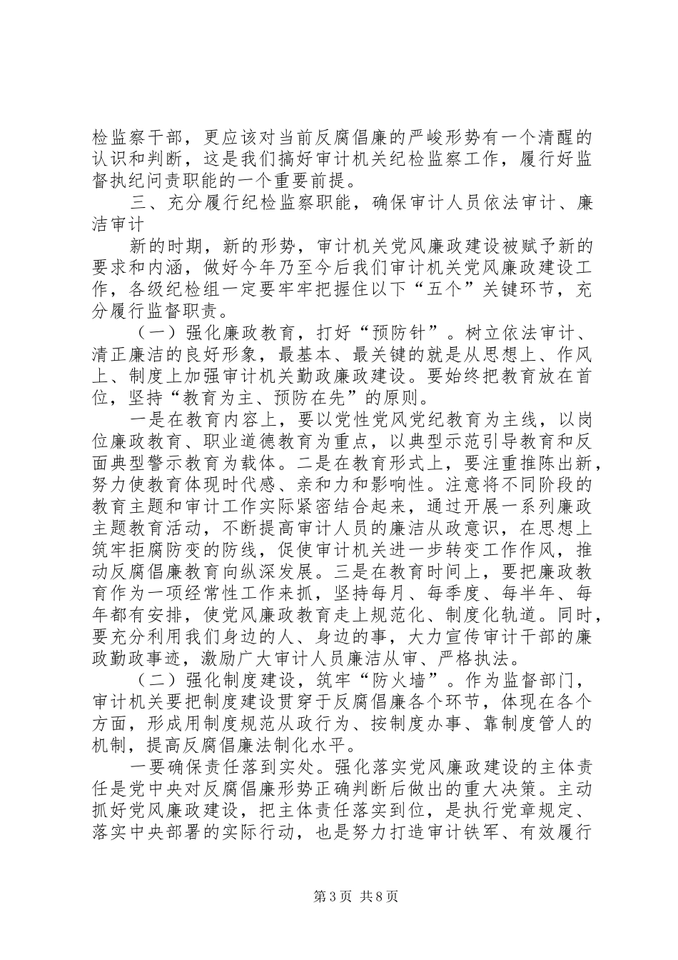 县委常委XX年纪检监察工作会议的讲话发言稿_第3页