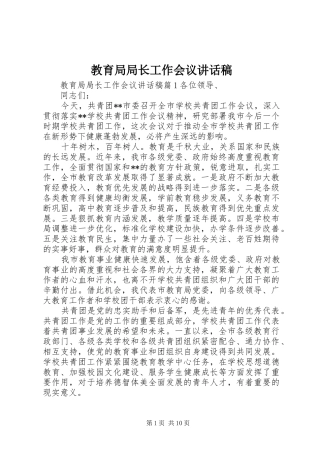 教育局局长工作会议讲话发言稿