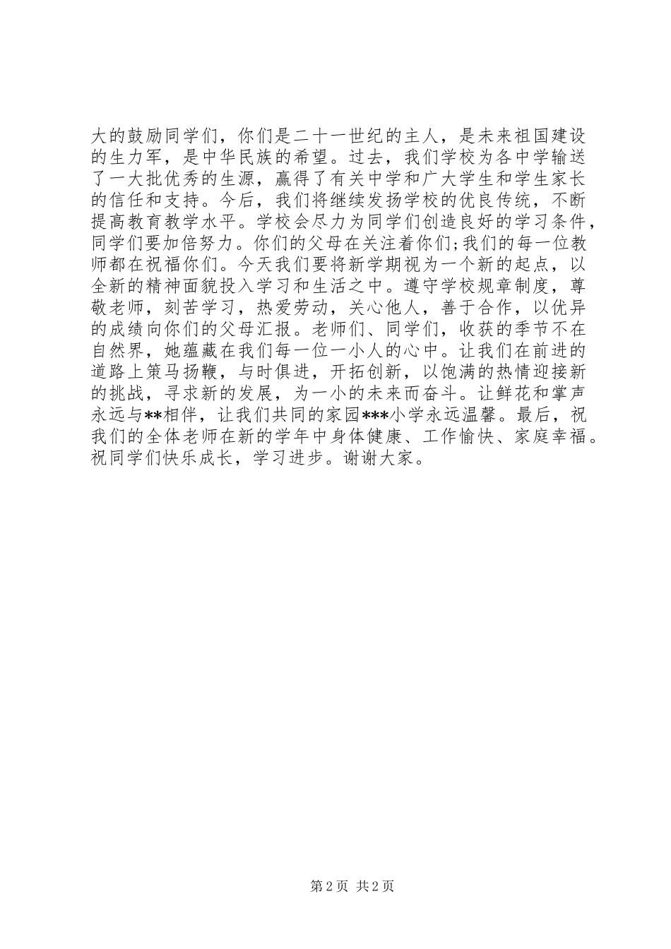 XX年小学开学典礼校长的讲话稿_第2页