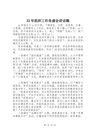 XX年组织工作务虚会讲话发言稿