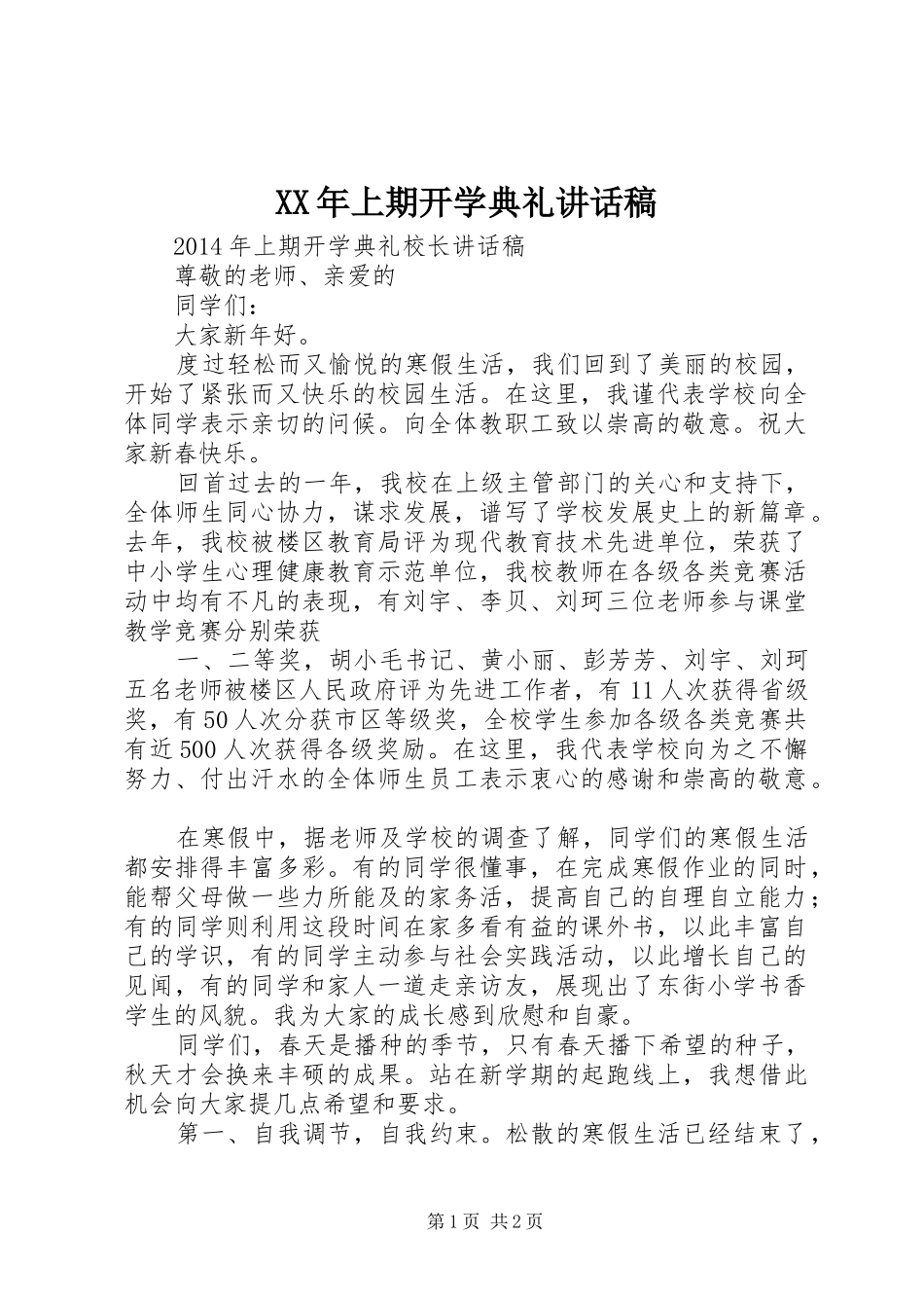 XX年上期开学典礼的讲话发言稿_第1页