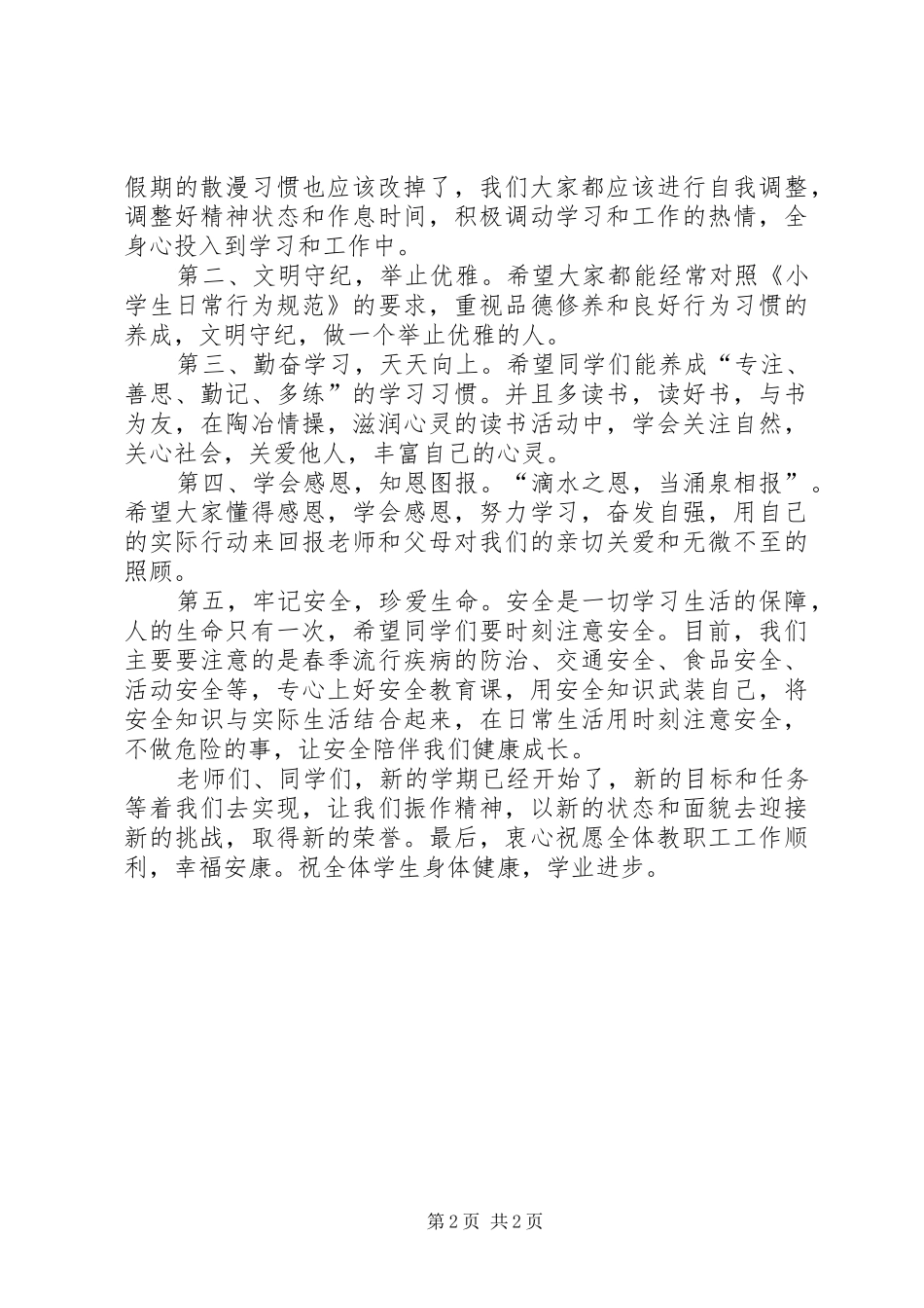 XX年上期开学典礼的讲话发言稿_第2页