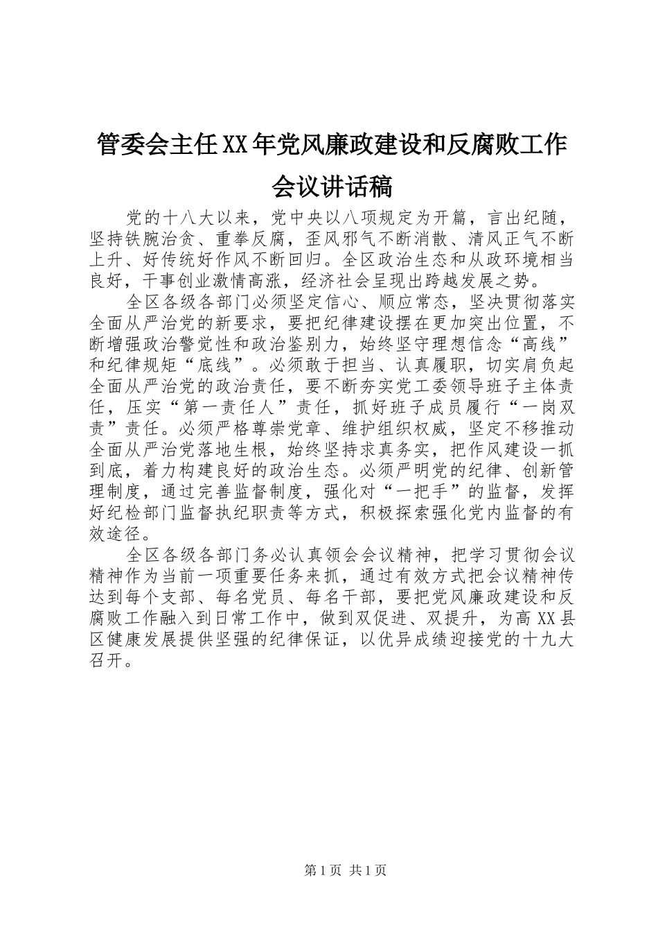 管委会主任XX年党风廉政建设和反腐败工作会议讲话发言稿_第1页