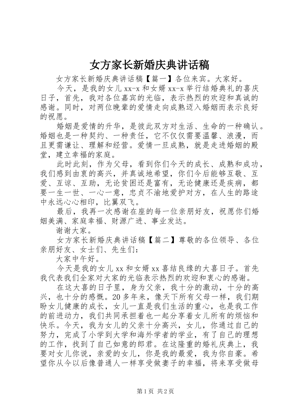 女方家长新婚庆典讲话发言稿_第1页