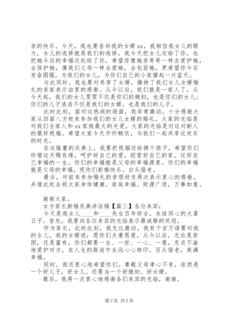 女方家长新婚庆典讲话发言稿_第2页