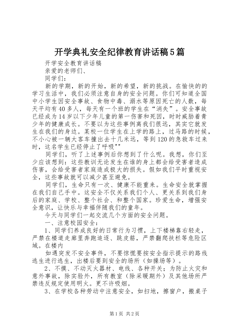 开学典礼安全纪律教育的讲话发言稿5篇_第1页