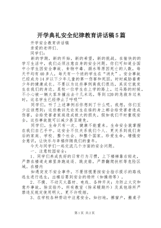 开学典礼安全纪律教育的讲话发言稿5篇