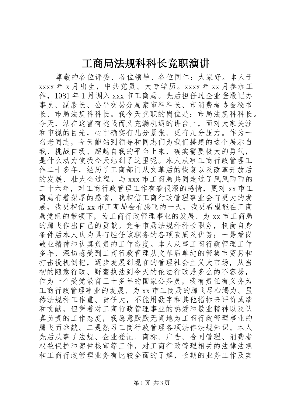 工商局法规科科长竞职演讲稿_第1页