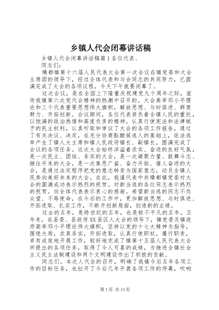 乡镇人代会闭幕讲话发言稿
