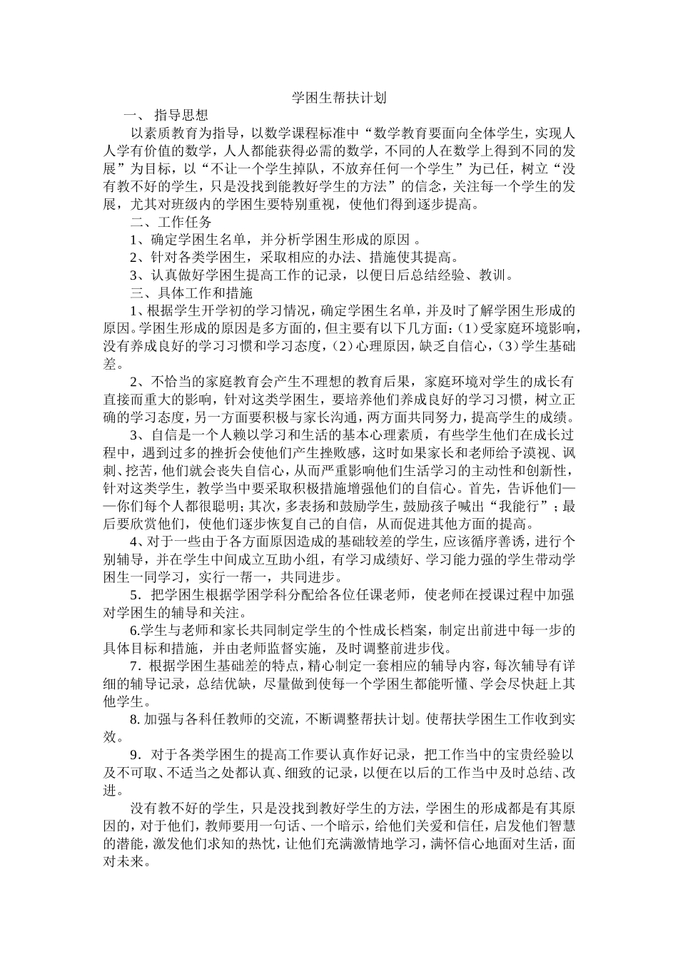 学困生帮扶计划_第1页