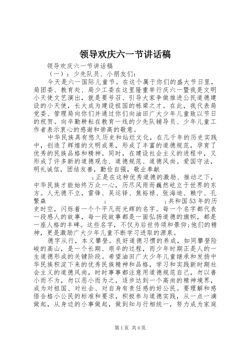 领导欢庆六一节讲话发言稿_第1页