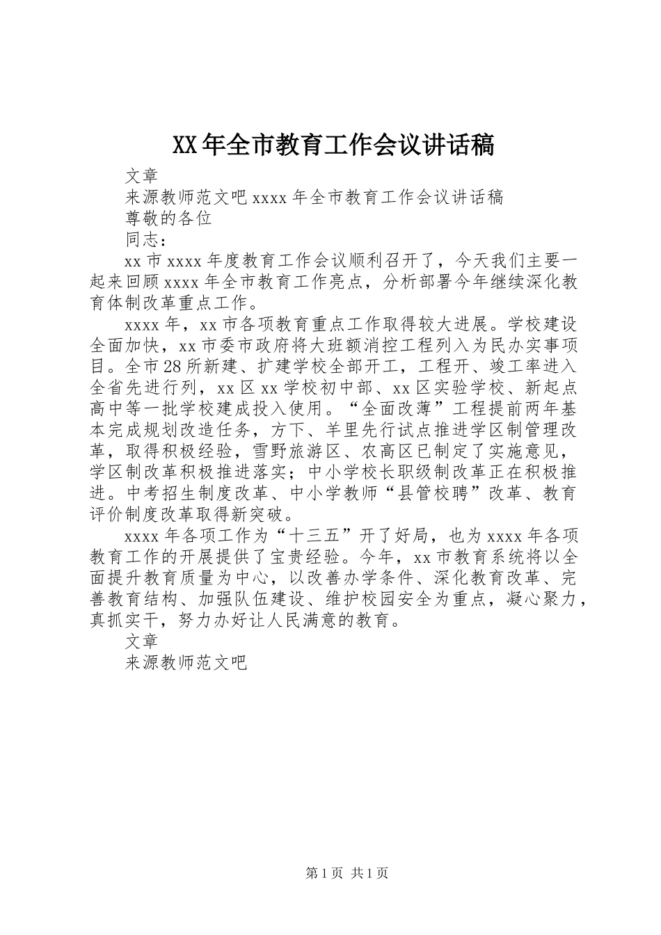 XX年全市教育工作会议的讲话发言稿_第1页