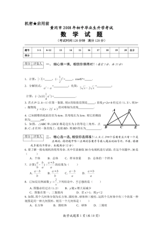 湖北省黄冈市2008年中考数学试题及答案