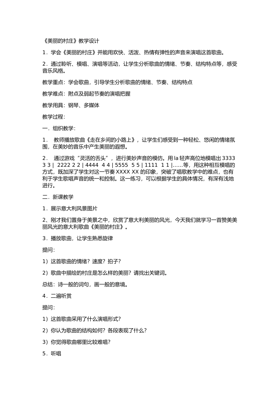 美丽的村庄教案_第1页