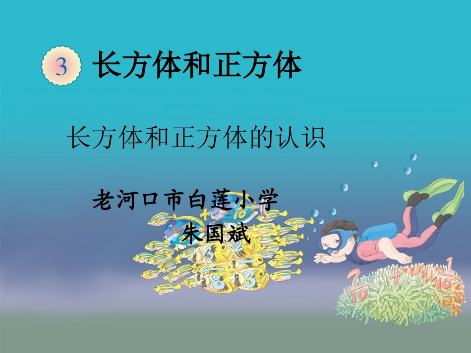 五年级数学下册3长方体和正方体1长方体和正方体的认识第一课时课件_第1页