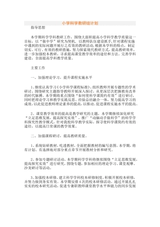 小学科学教研组计2