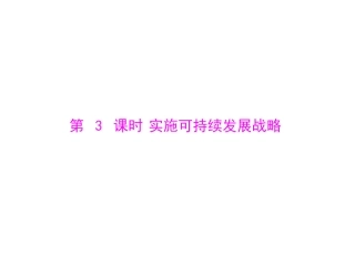 人教版九年级第二单元_第四课_第3课时《实施可持续发展战略》课件
