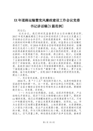 XX年道路运输暨党风廉政建设工作会议党委书记讲话发言稿[5篇范例](5)