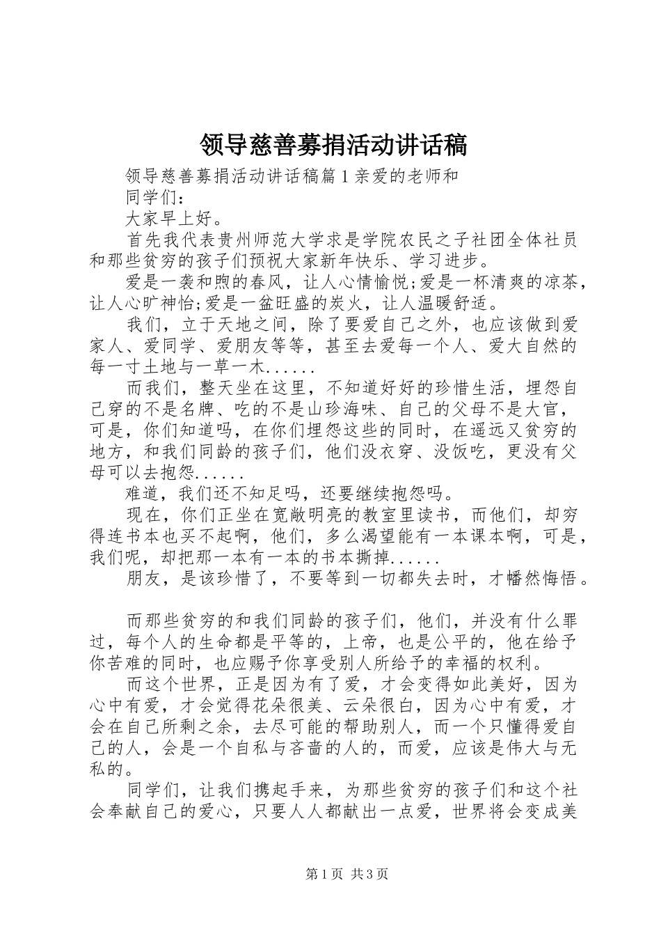 领导慈善募捐活动讲话发言稿_第1页