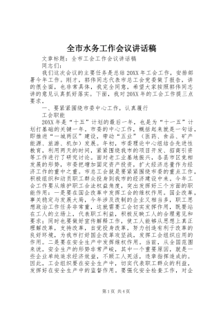 全市水务工作会议的的讲话稿