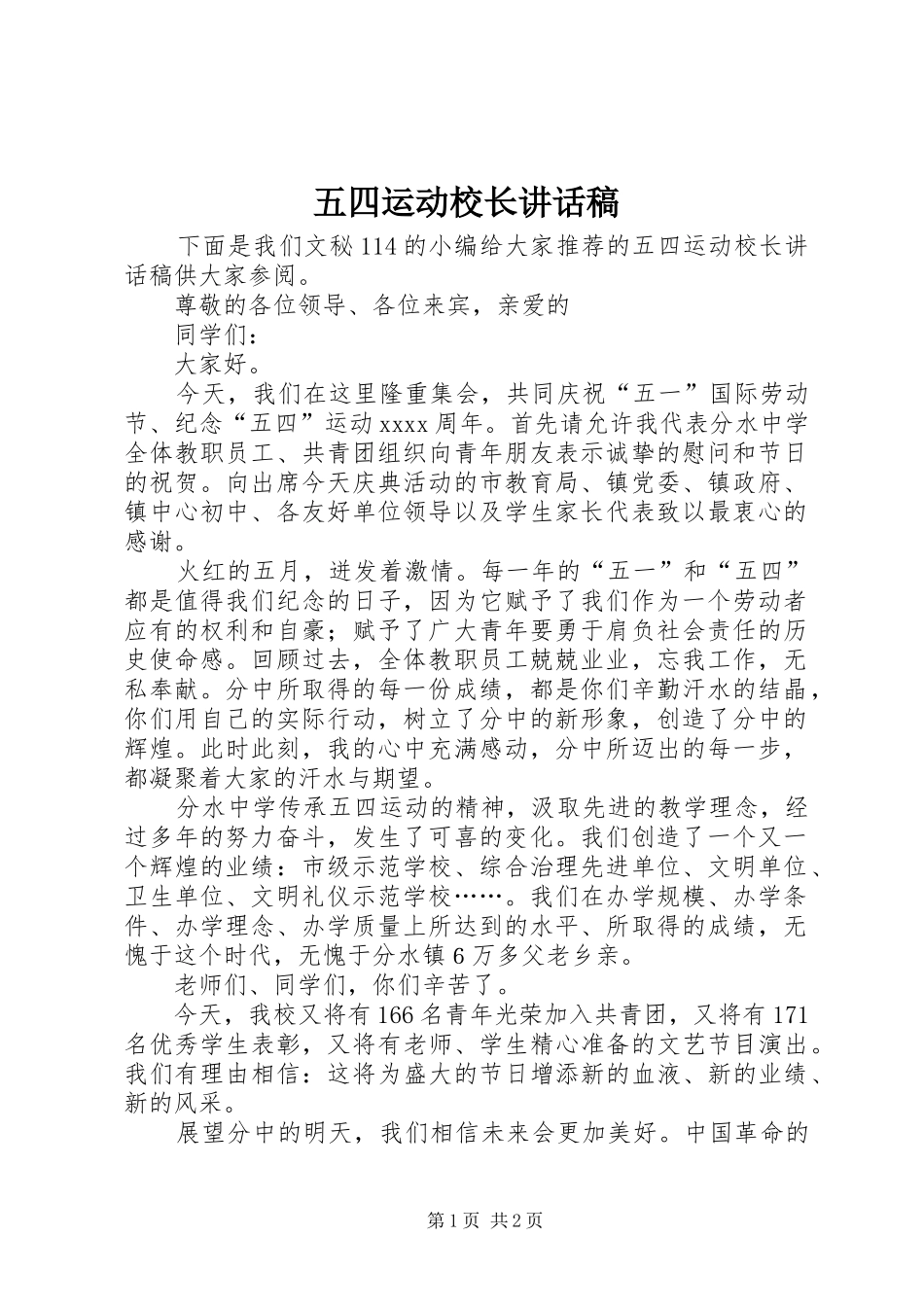 五四运动校长讲话发言稿_第1页