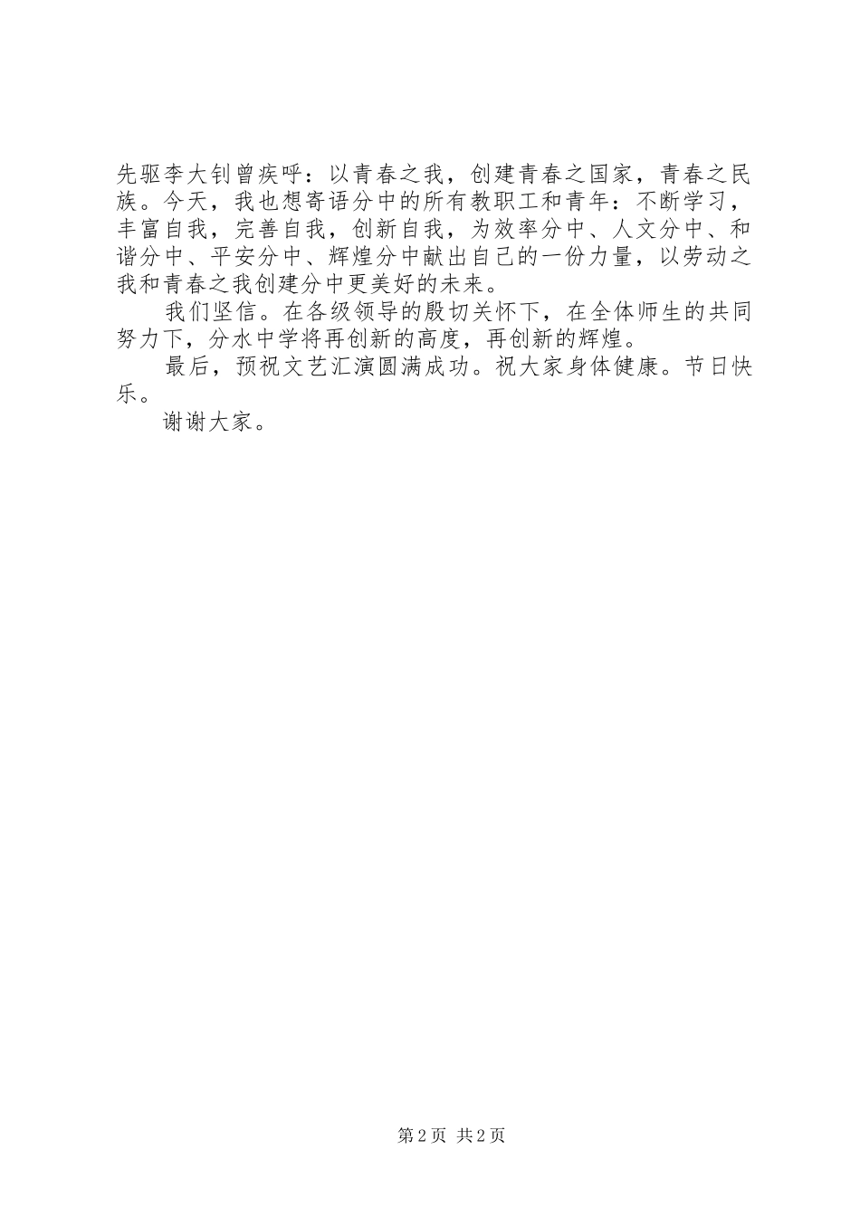 五四运动校长讲话发言稿_第2页