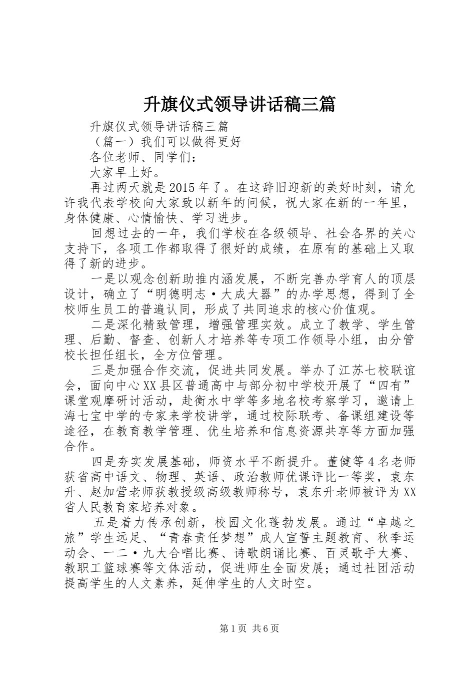 升旗仪式领导讲话发言稿三篇_第1页