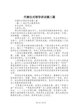 升旗仪式领导讲话发言稿三篇