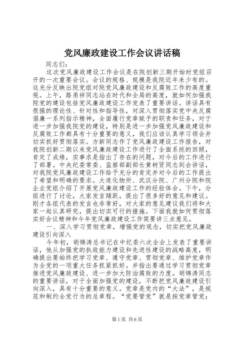 党风廉政建设工作会议的的讲话稿_第1页