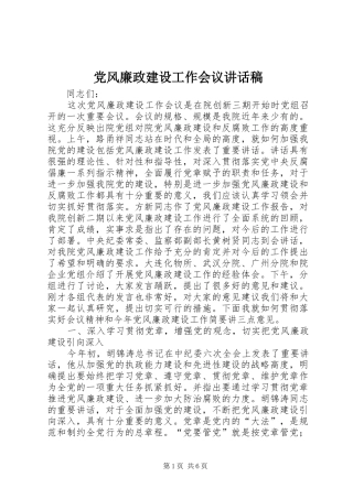 党风廉政建设工作会议的的讲话稿