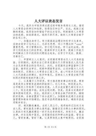 人大评议表态发言稿