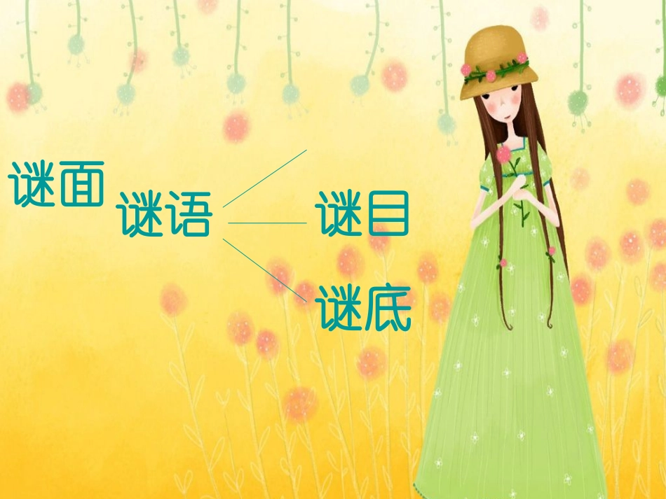 《猜谜谣》课件_第2页