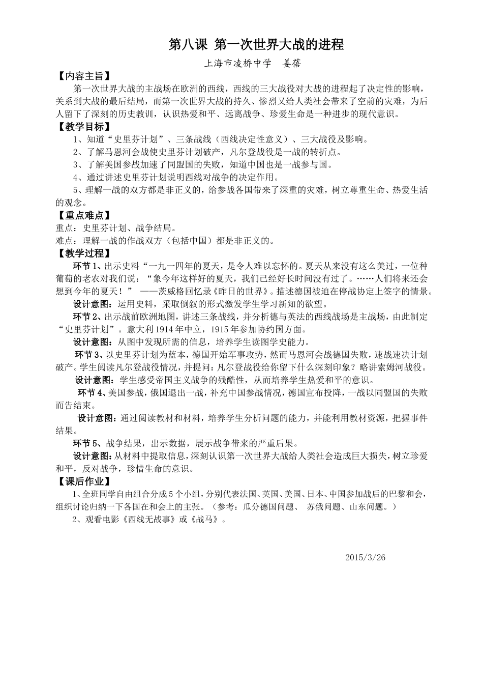 （姜蓓）第八课第一次世界大战的进程(2015326)_第1页