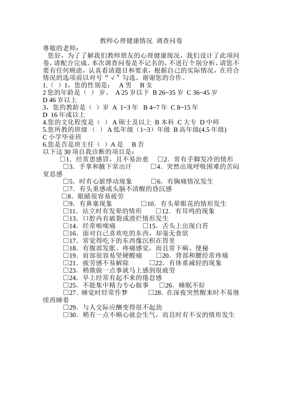 教师心理健康情况调查问卷_第1页