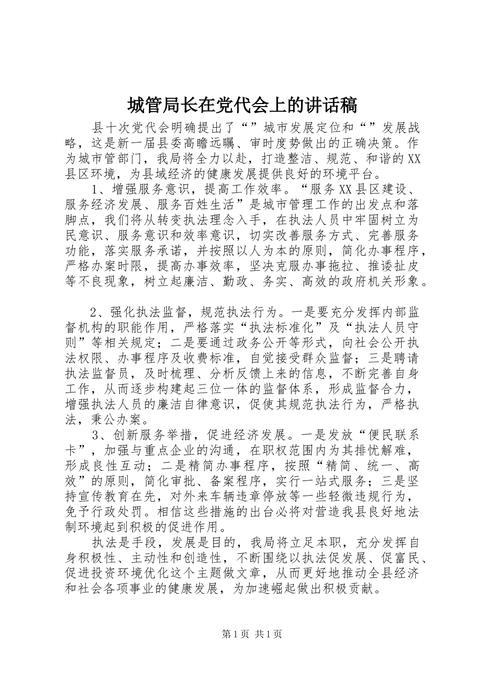 城管局长在党代会上的讲话发言稿_第1页