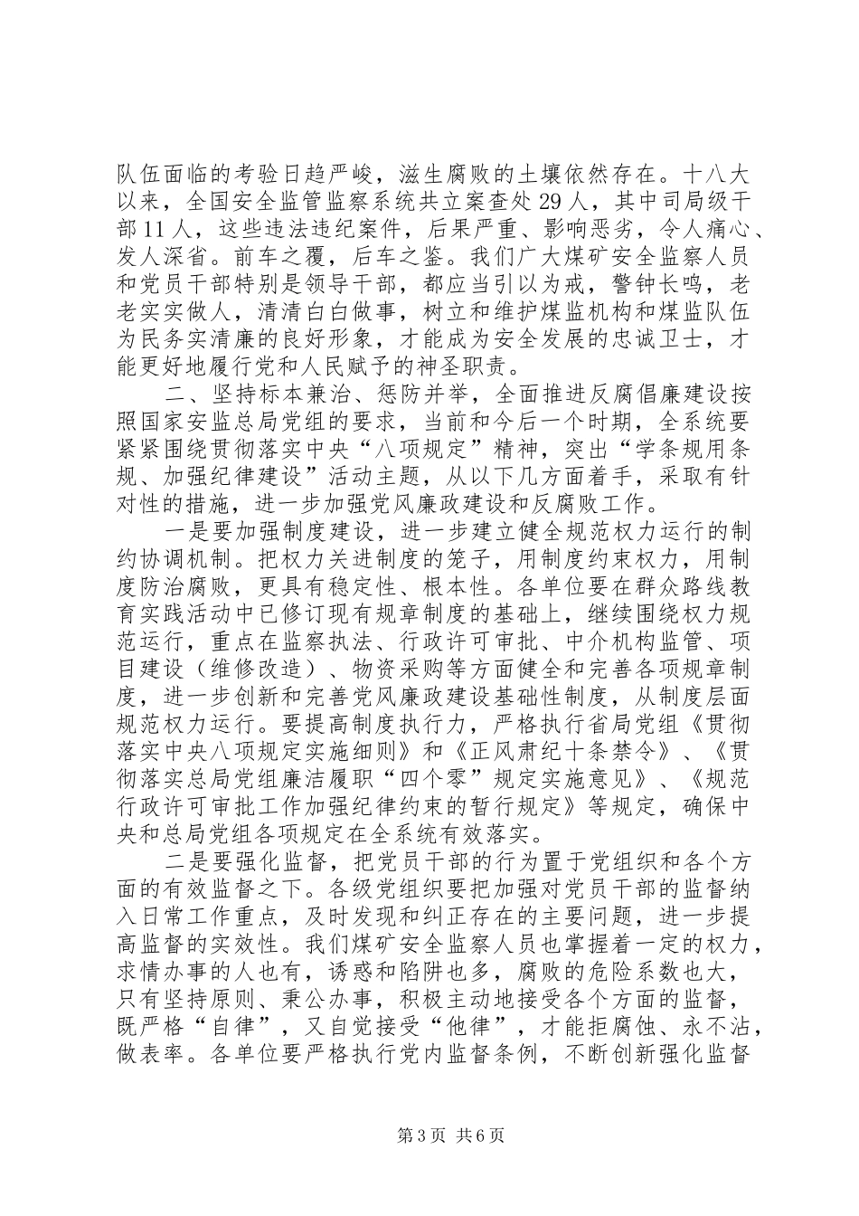 安监局反腐倡廉“警示教育周”活动动员讲话发言稿_第3页