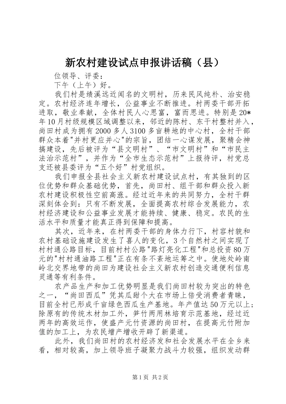 新农村建设试点申报讲话发言稿（县）_第1页