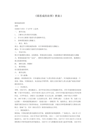 初中语文《梁思成的故事》教案2007文档