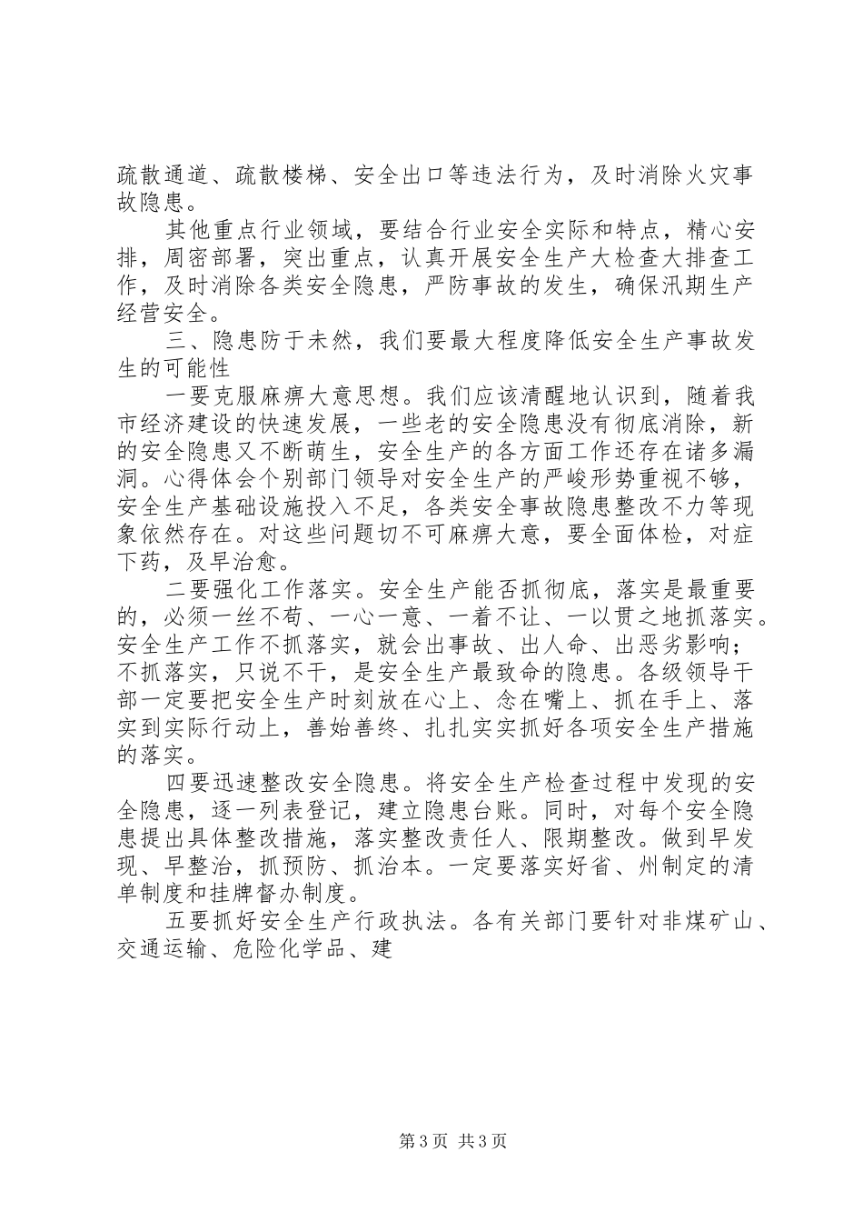 全市上半年安全生产形势分析会讲话发言稿_第3页