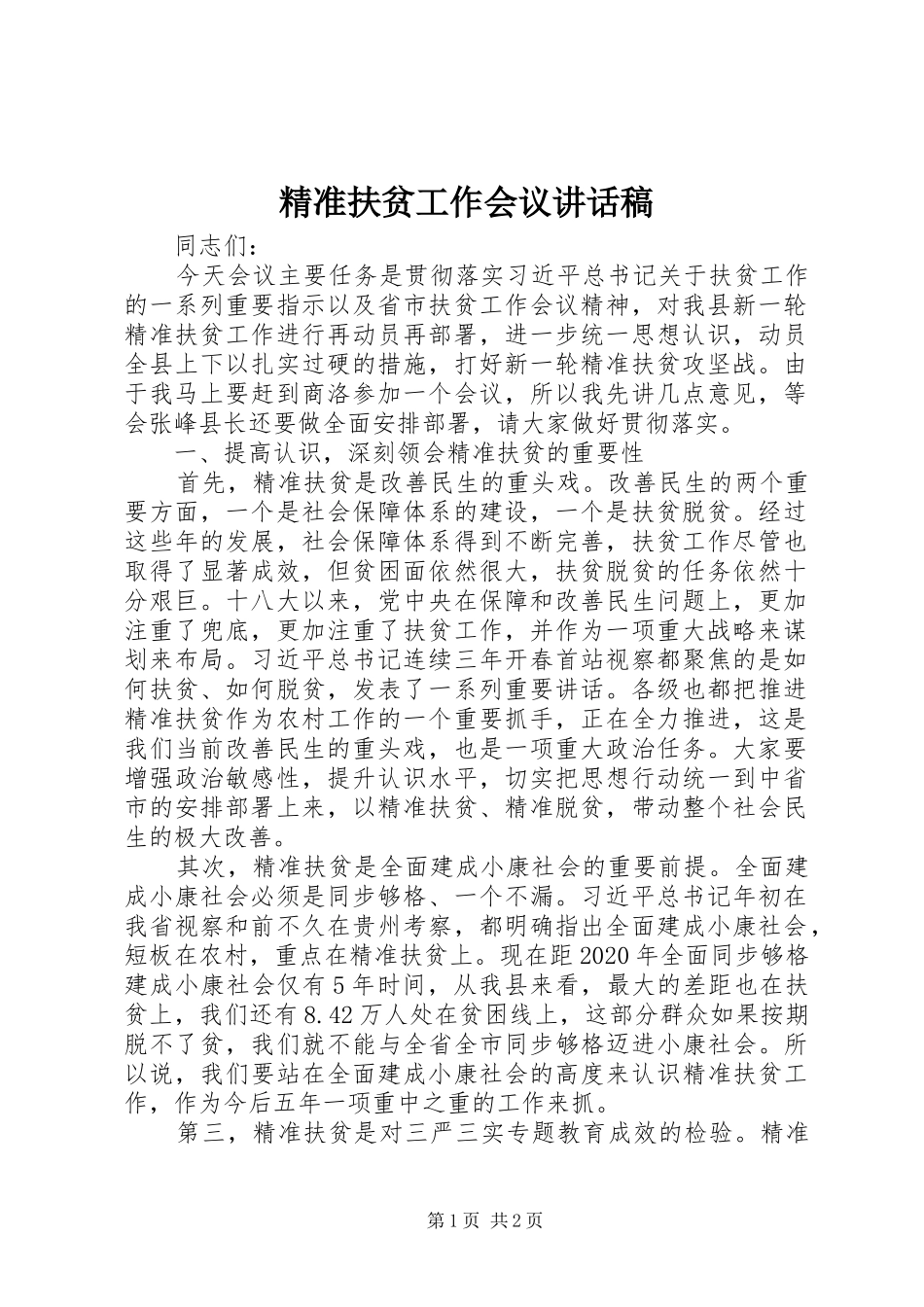精准扶贫工作会议讲话发言稿_第1页