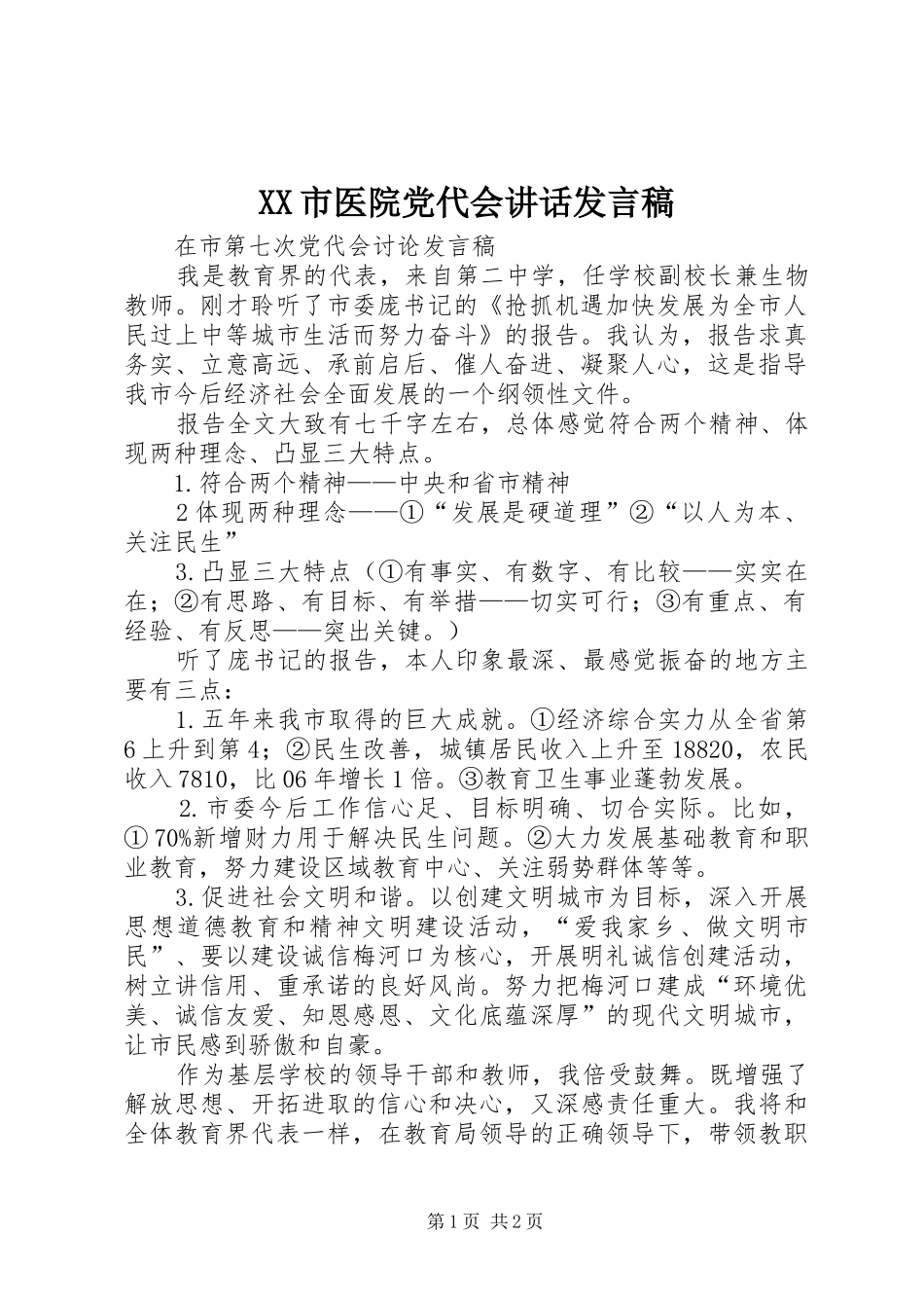 XX市医院党代会讲话发言稿_第1页