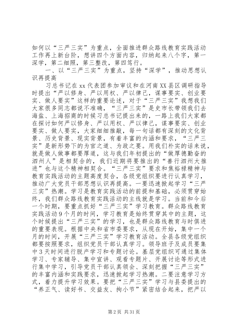 “三严三实”学习动员会讲话发言稿_第2页