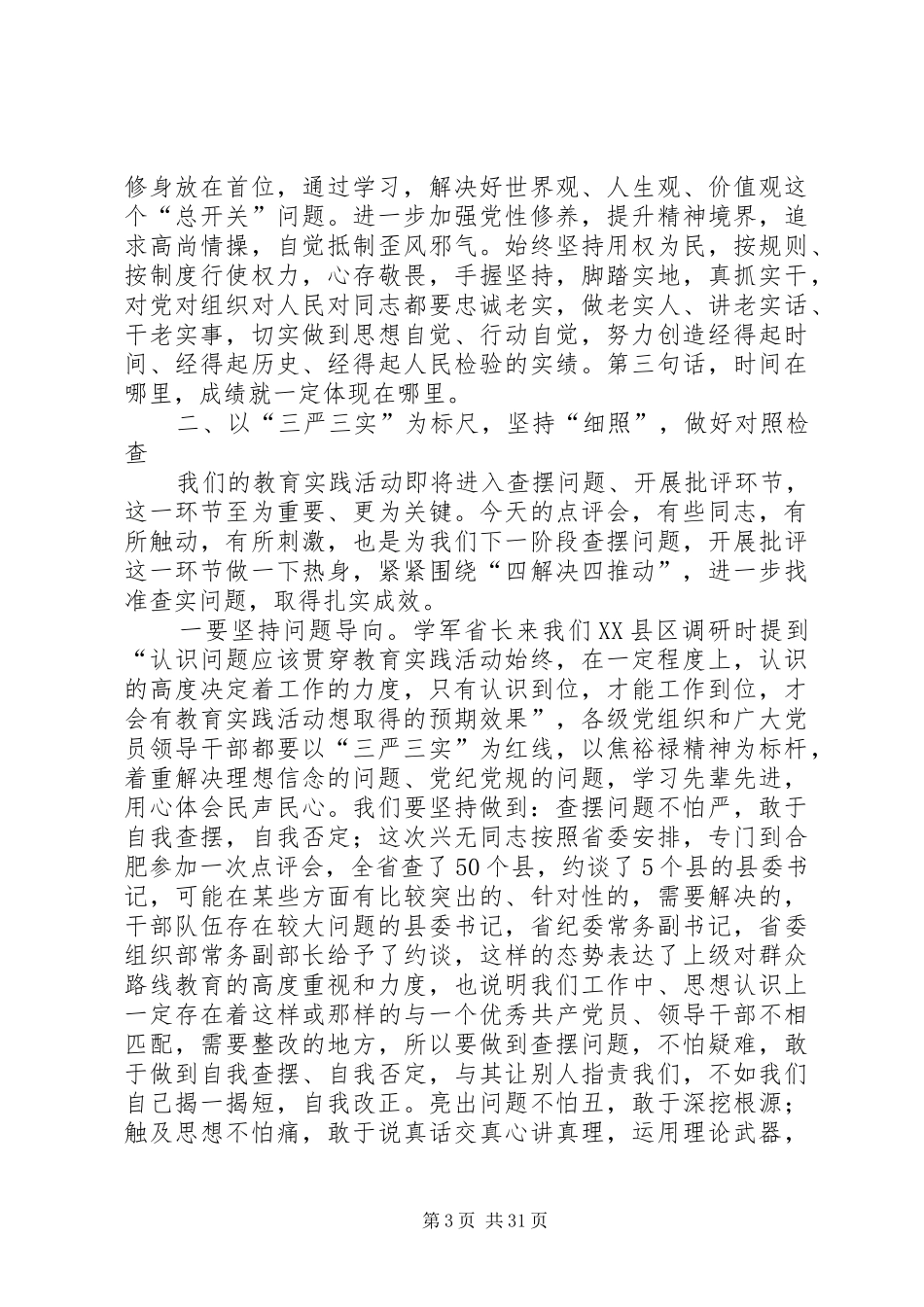 “三严三实”学习动员会讲话发言稿_第3页
