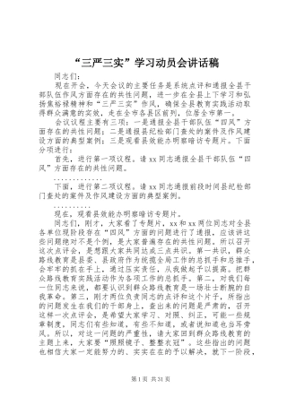 “三严三实”学习动员会讲话发言稿