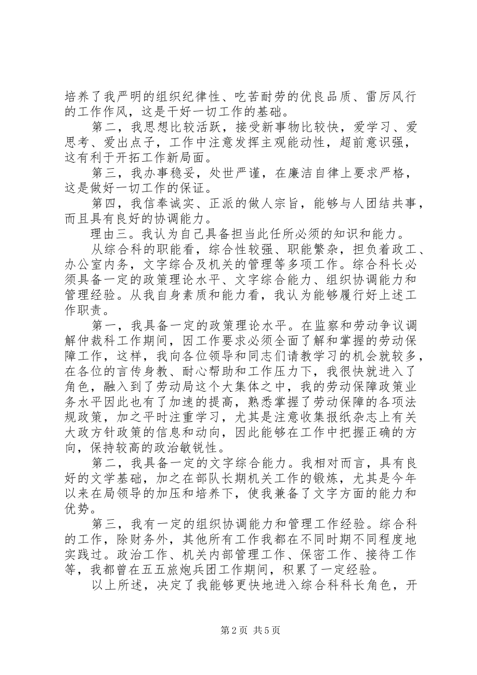 竞聘局综合科长演讲稿材料_第2页