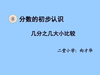 分数大小比较教学课件