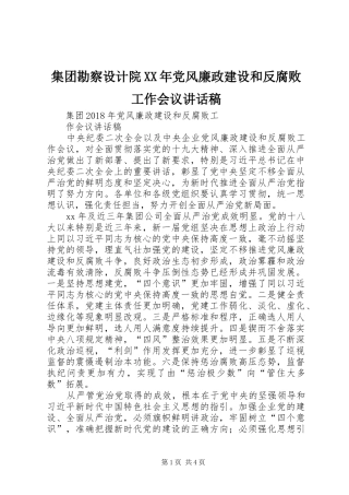集团勘察设计院XX年党风廉政建设和反腐败工作会议的的讲话稿