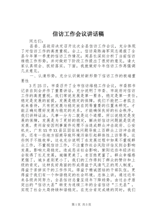 信访工作会议讲话发言稿